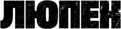 Люпен