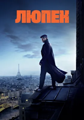 Постер сериала Люпен