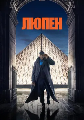 Люпен 2 сезон