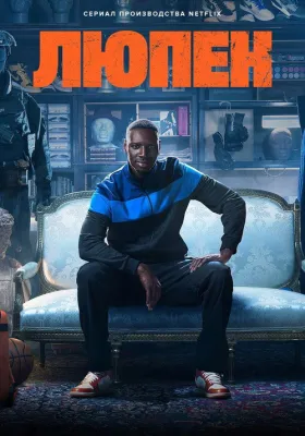 Люпен 3 сезон